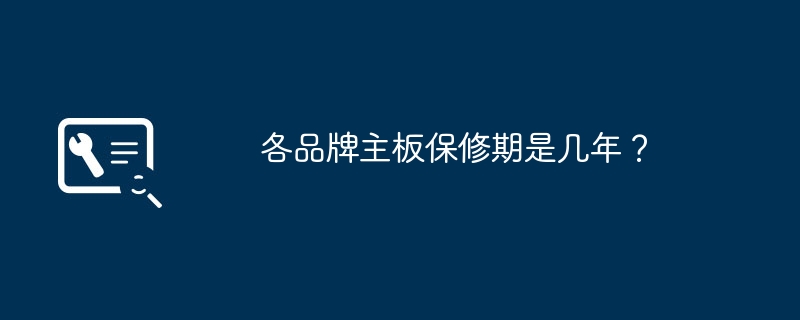 主板的保修期是多久？