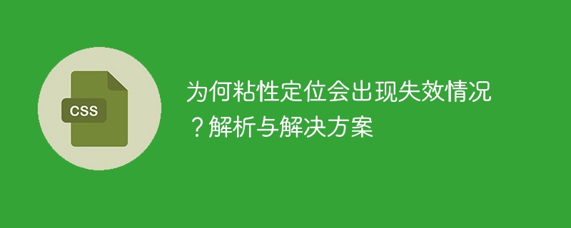 粘性定位失效原因及解决办法
