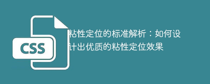 优质粘性定位效果：详解标准设计要素