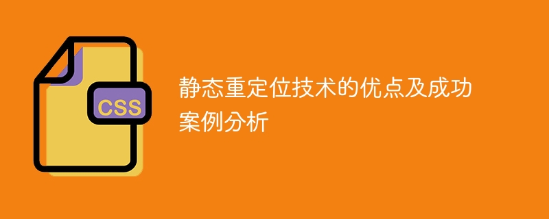 静态重定位技术的优点和成功案例分析