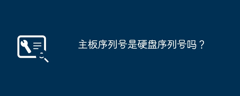 主板序列号与硬盘序列号是否一致？