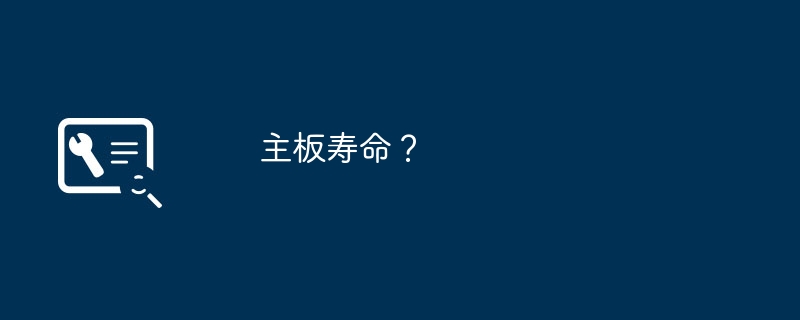 主板寿命？
