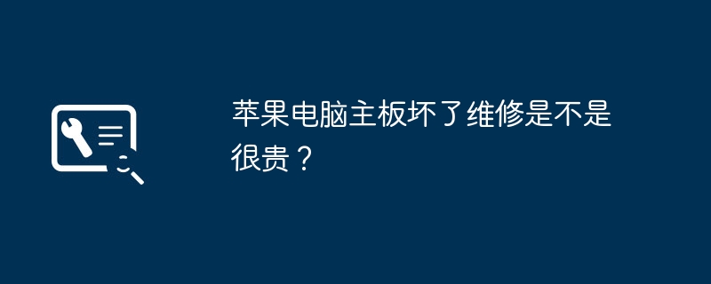 修理苹果电脑的主板费用高吗？