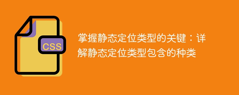 深入解析静态定位类型的分类与特点