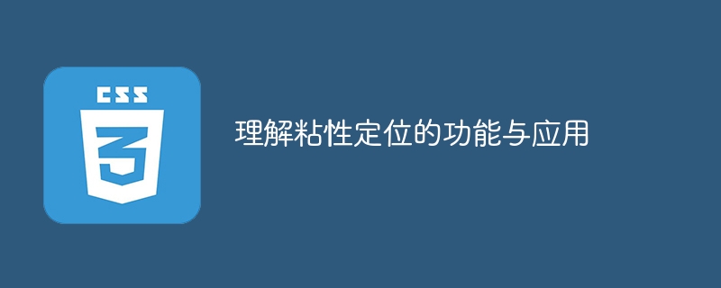 深入理解粘性定位的应用和功能