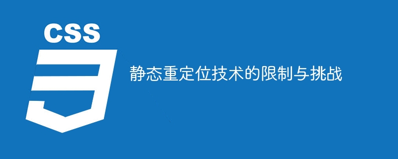 静态重定位技术的约束与挑战