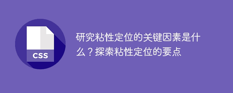 揭示粘性定位的关键要素是什么？揭示达到粘性定位的关键要点