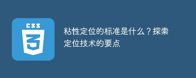探究粘性定位的准则与关键技术