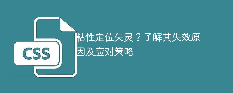 控制粘性定位失效？了解失败原因和解决策略