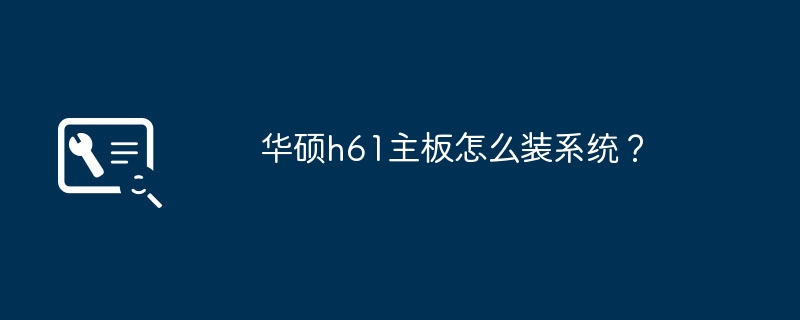 华硕H61主板如何安装操作系统？