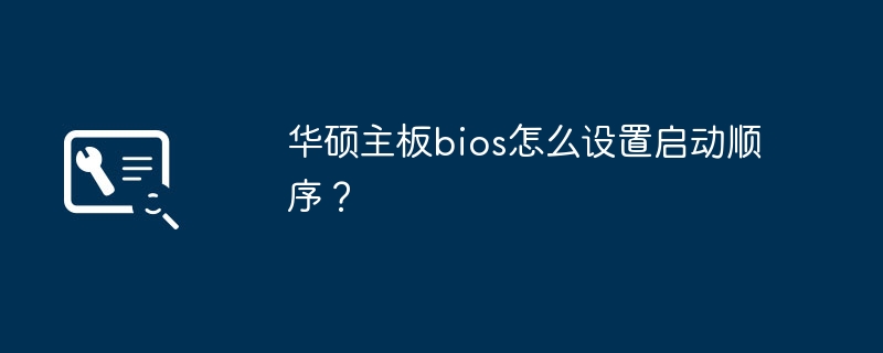 设置华硕主板启动顺序的方法是什么？