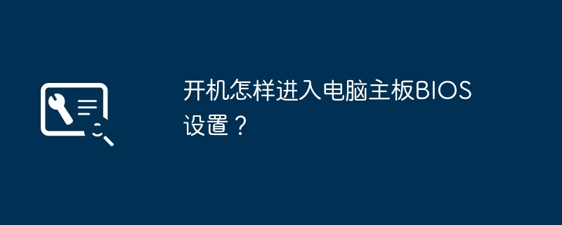 如何进入电脑主板BIOS设置界面？