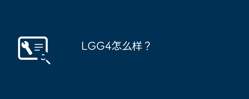 LGG4的评价如何？