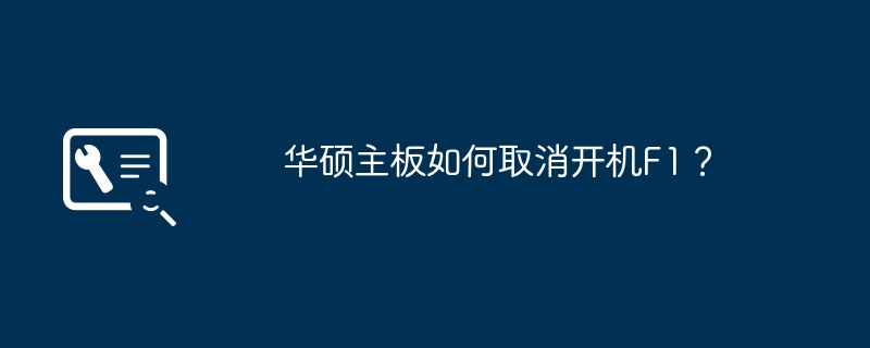 华硕主板如何取消开机F1？