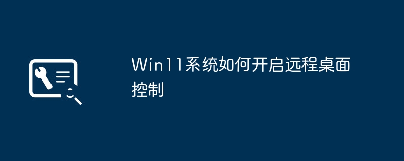 win11系统如何开启远程桌面控制