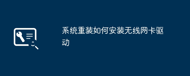 无线网卡驱动安装过程详解