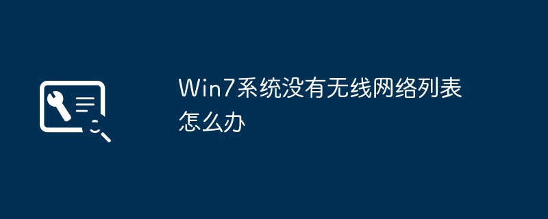 Win7系统无法显示无线网络列表如何处理？