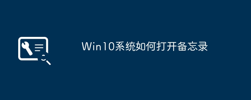 Win10系统备忘录开启方法