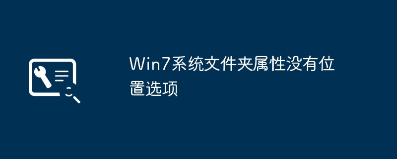 win7系统文件夹属性没有位置选项
