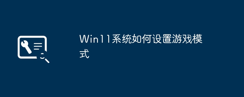 Win11系统的游戏模式设置方法