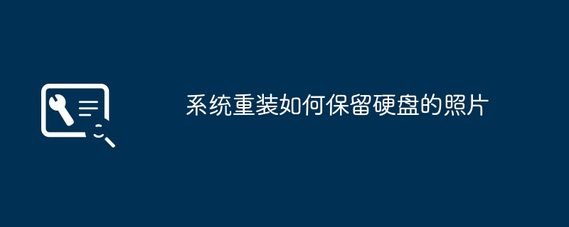如何在系统重装后保留硬盘上的照片？