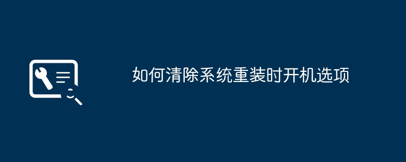 如何删除重装系统后的启动选项