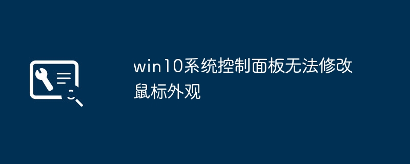 无法更改鼠标外观的win10系统控制面板问题