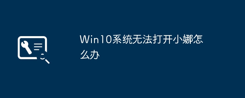 解决Win10系统中无法打开小娜的问题