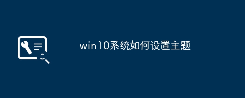 如何在Win10系统中更改主题设置
