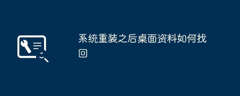 如何从已重置的系统中恢复丢失的桌面文件