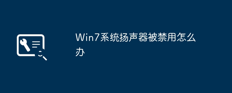 解决Win7系统扬声器禁用问题