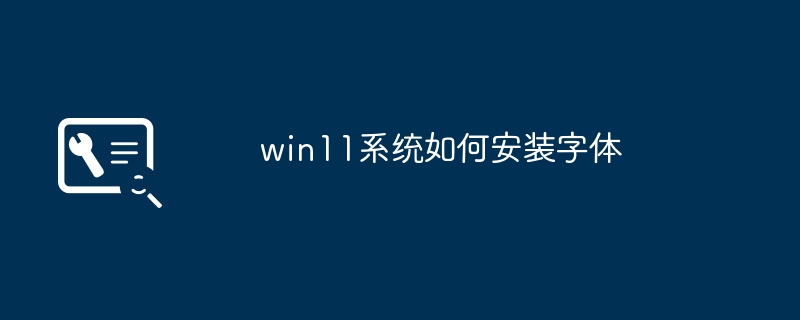 win11系统如何安装字体