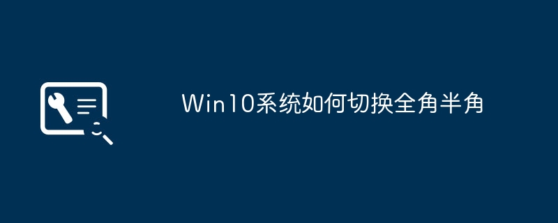 win10系统如何切换全角半角