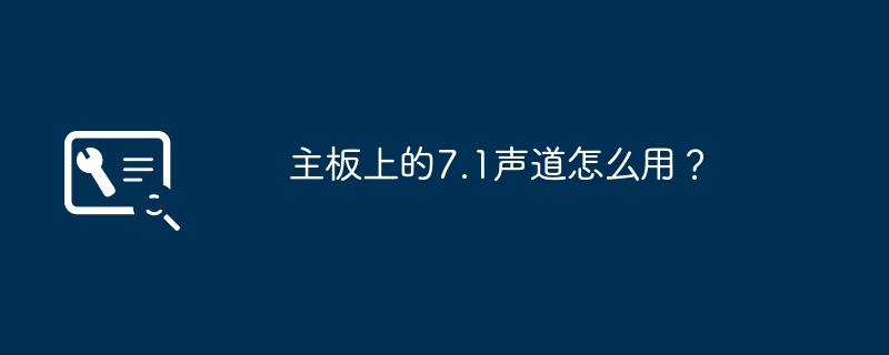 主板上的7.1声道怎么用？