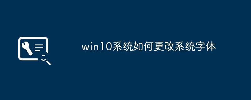 win10系统如何更改系统字体