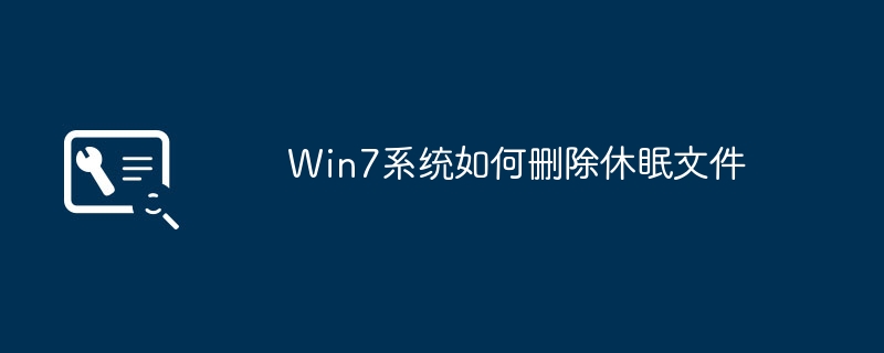 win7系统如何删除休眠文件