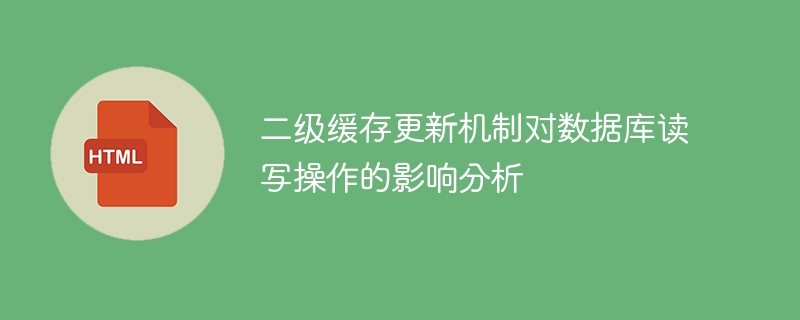 分析数据库读写操作受二级缓存更新机制的影响