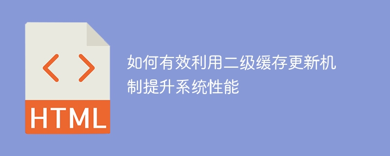 提升系统性能的方法：优化二级缓存更新机制的有效利用