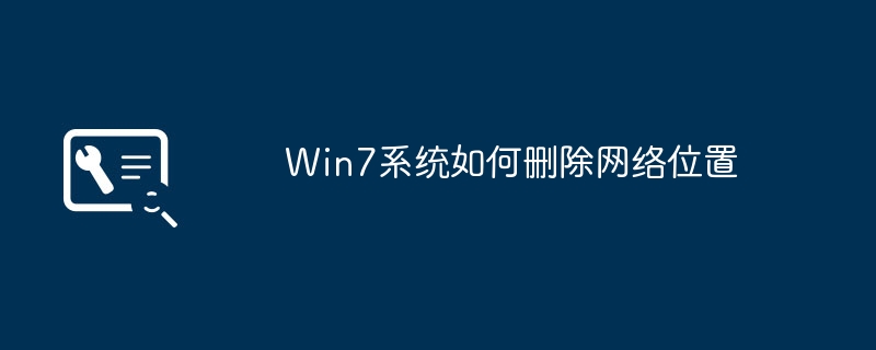 win7系统如何删除网络位置