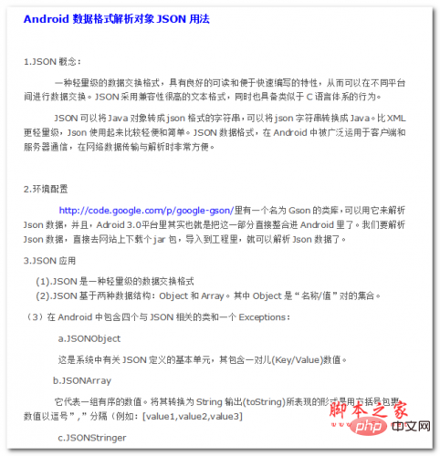 Android数据格式解析对象JSON用法 WORD版