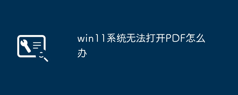 处理win11系统无法打开PDF文件