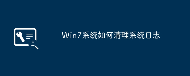 win7系统如何清理系统日志