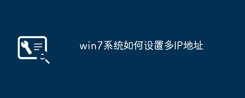 win7系统如何设置多ip地址