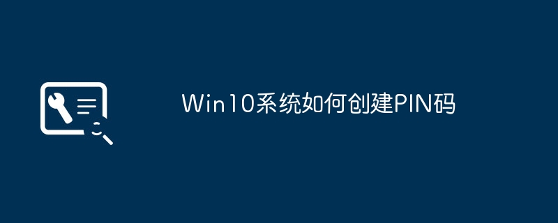 win10系统如何创建pin码