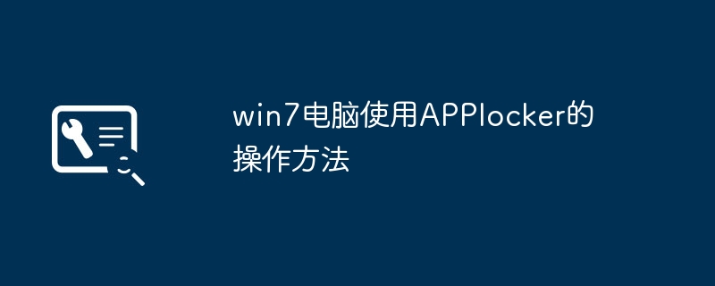win7电脑使用applocker的操作方法
