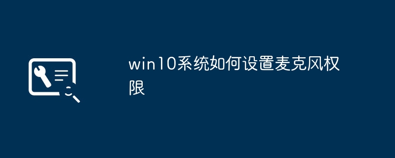 win10系统如何设置麦克风权限