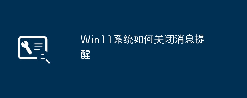 Win11系统如何禁用通知
