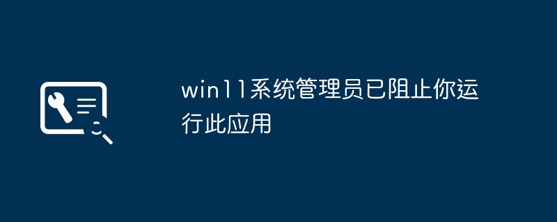 Win11管理员阻止您执行此应用程序