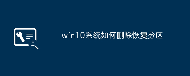 如何移除win10系统恢复分区
