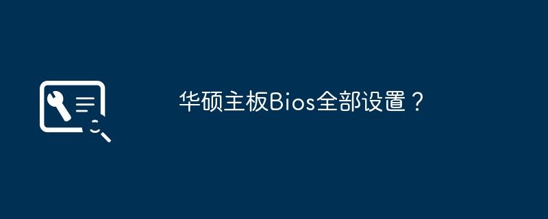 所有Bios设置华硕主板